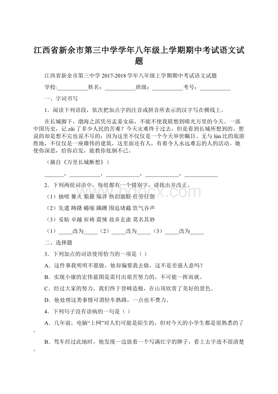 江西省新余市第三中学学年八年级上学期期中考试语文试题.docx_第1页