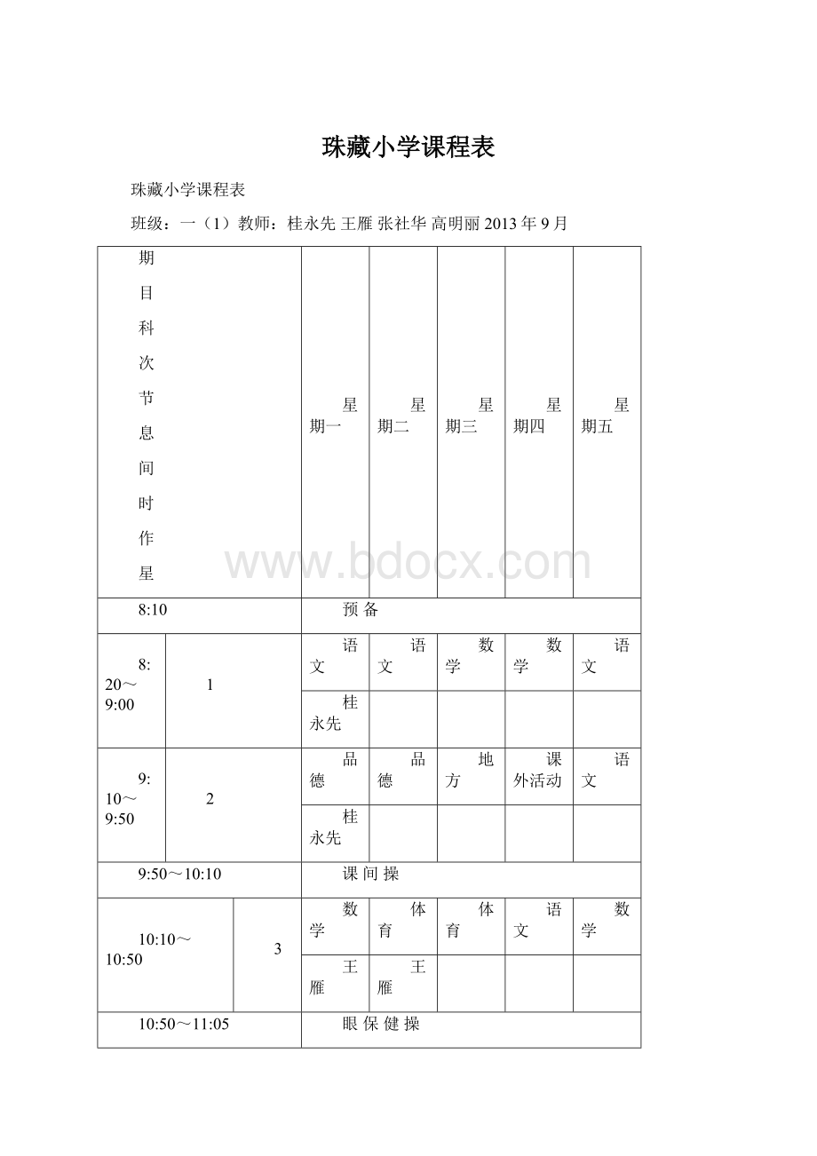 珠藏小学课程表.docx_第1页