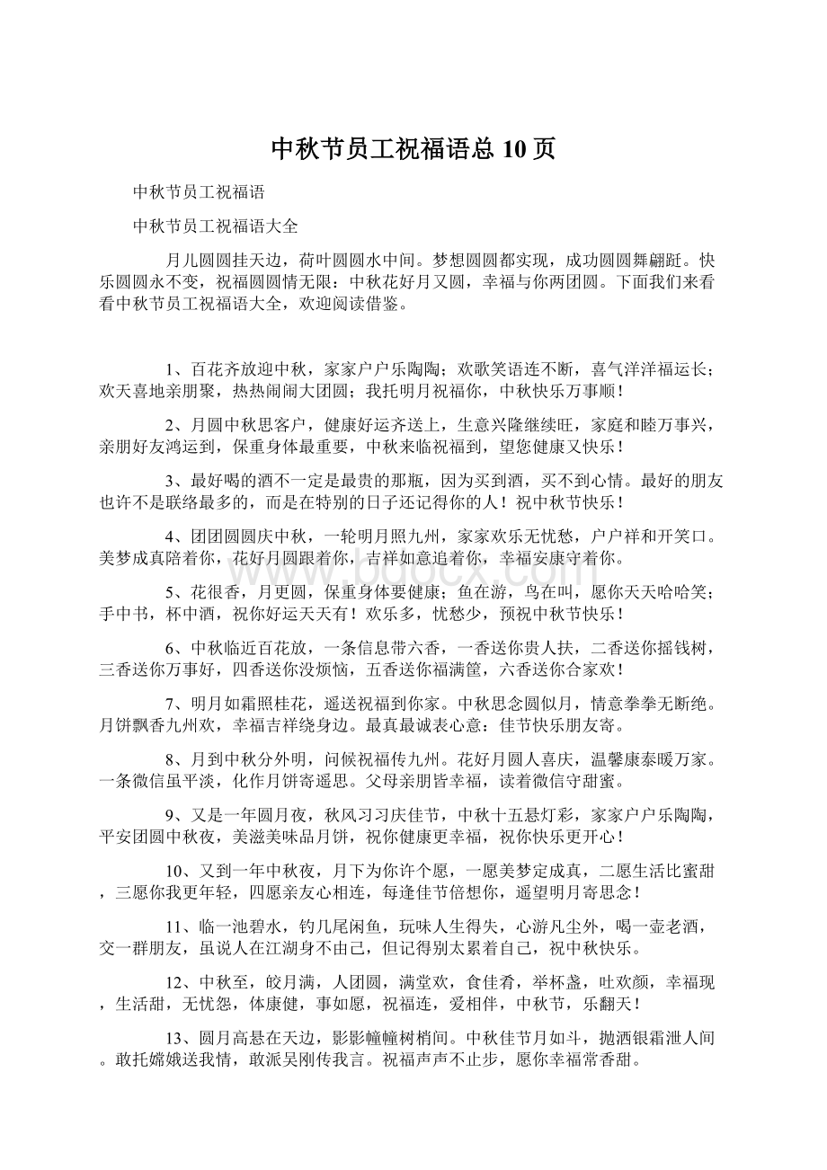 中秋节员工祝福语总10页.docx_第1页