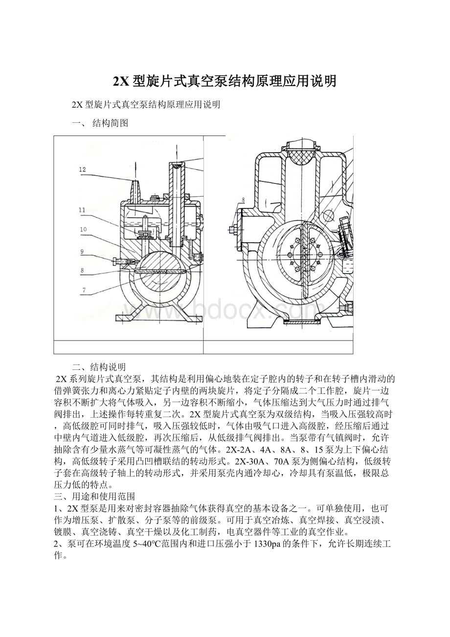 2X型旋片式真空泵结构原理应用说明.docx_第1页