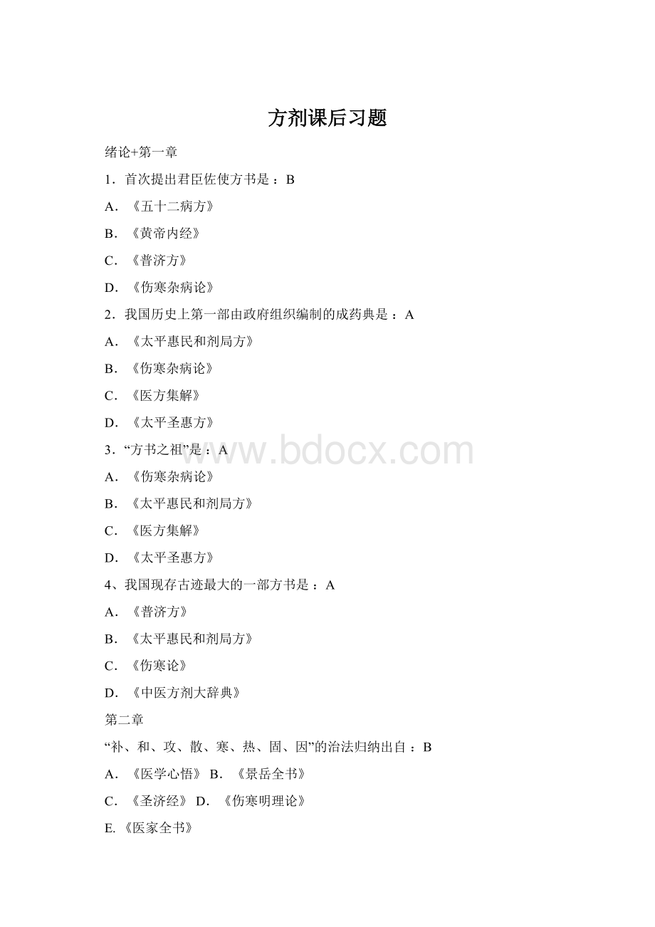 方剂课后习题Word文档下载推荐.docx_第1页