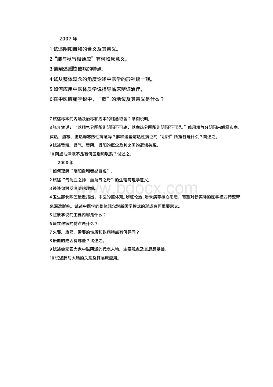 山东中医药大学中医基础理论考博真题Word文件下载.docx_第2页