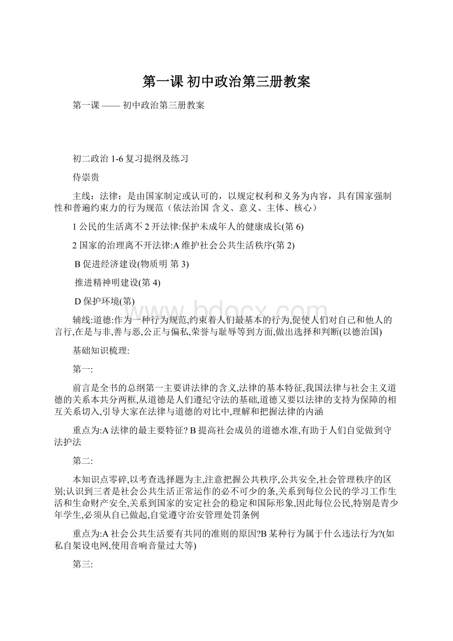 第一课初中政治第三册教案.docx_第1页