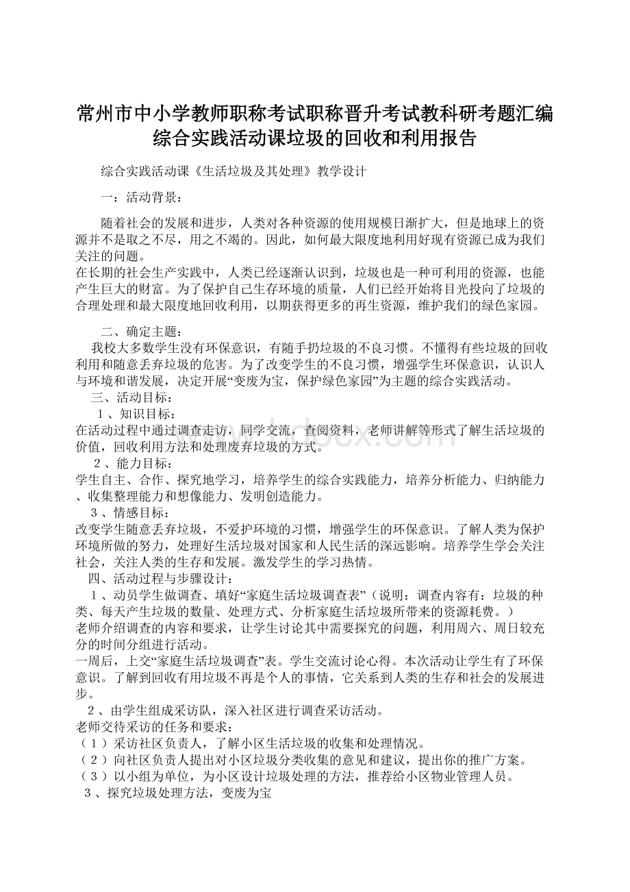 常州市中小学教师职称考试职称晋升考试教科研考题汇编综合实践活动课垃圾的回收和利用报告.docx_第1页