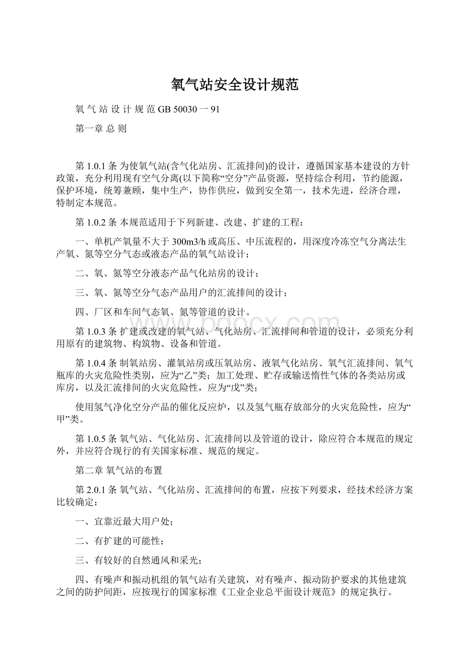 氧气站安全设计规范.docx_第1页