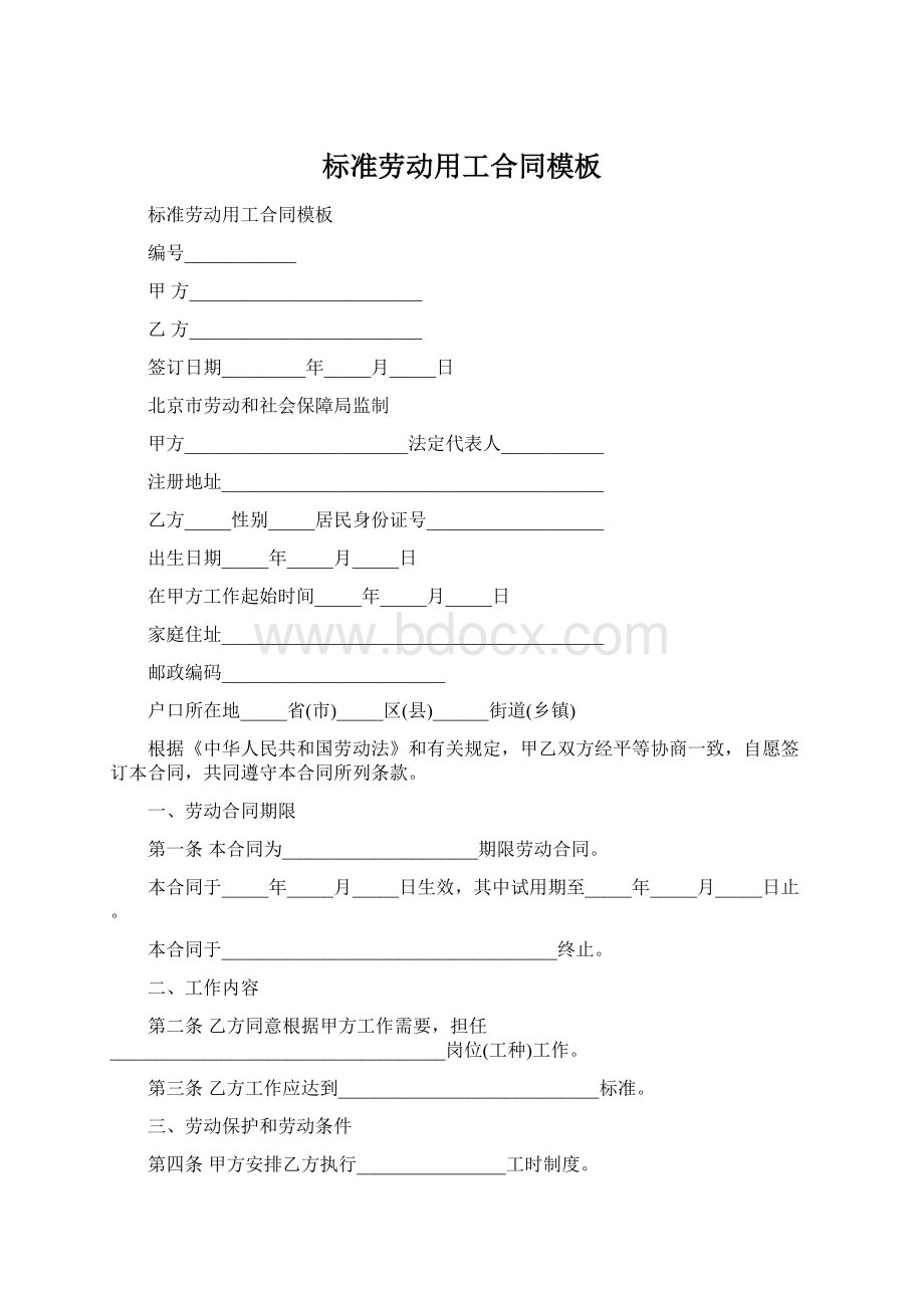 标准劳动用工合同模板.docx_第1页