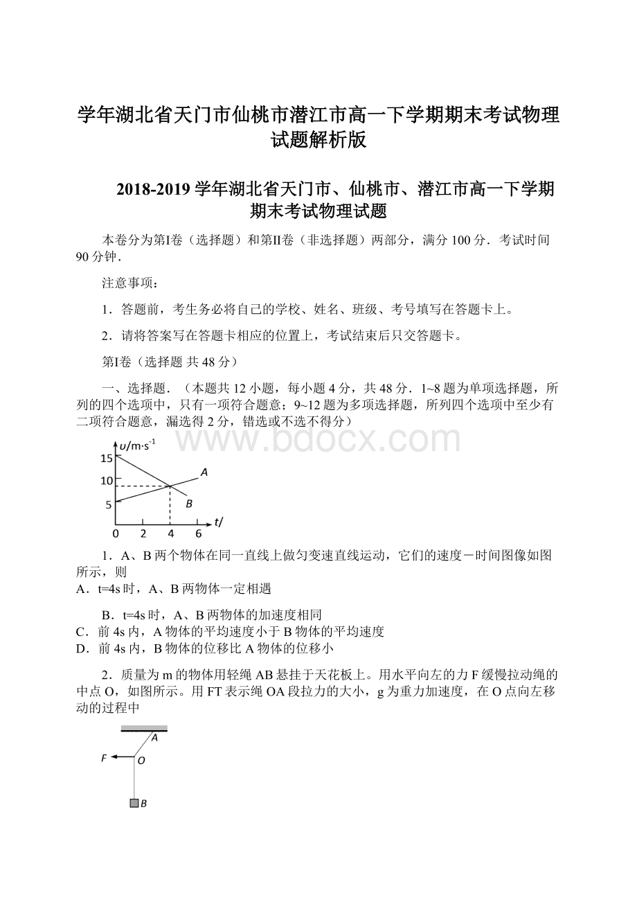 学年湖北省天门市仙桃市潜江市高一下学期期末考试物理试题解析版文档格式.docx