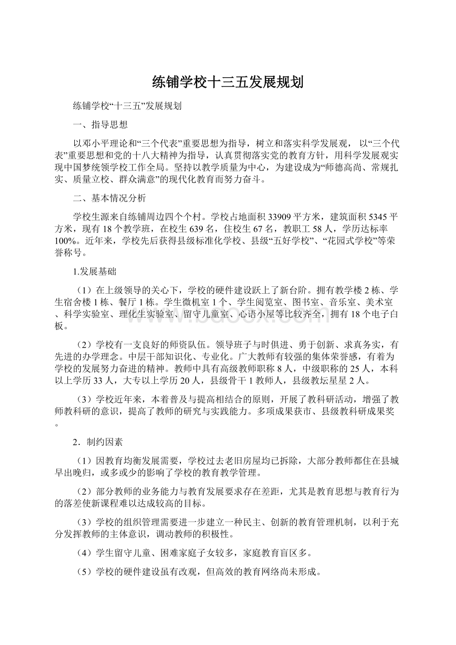 练铺学校十三五发展规划.docx