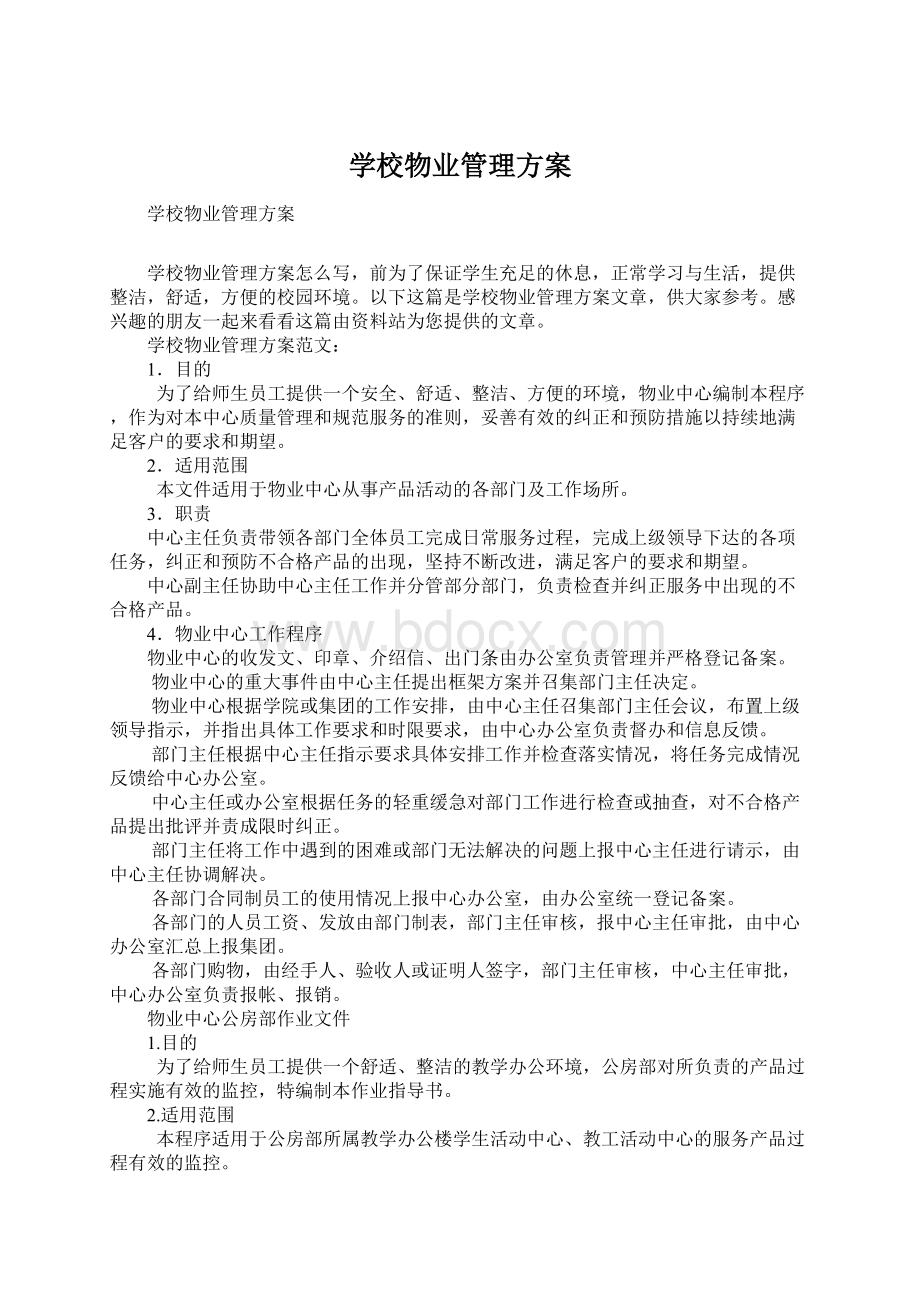 学校物业管理方案Word下载.docx