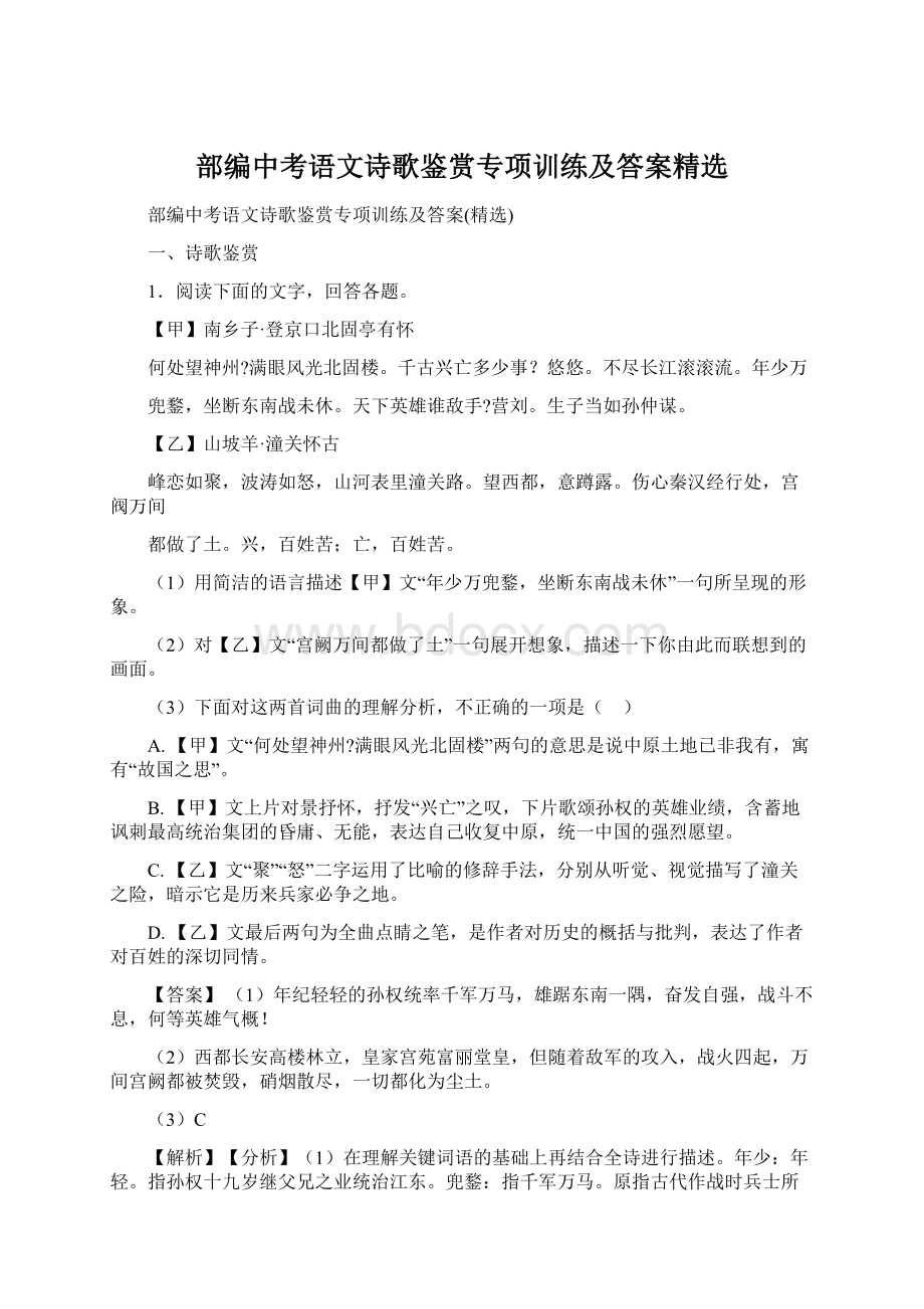 部编中考语文诗歌鉴赏专项训练及答案精选.docx_第1页