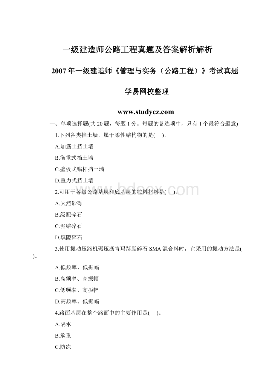 一级建造师公路工程真题及答案解析解析Word下载.docx_第1页