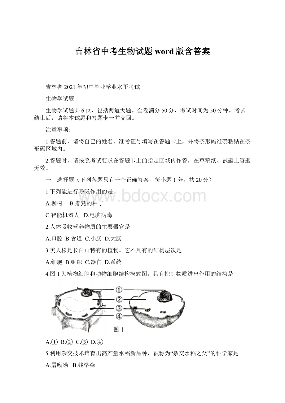 吉林省中考生物试题word版含答案Word文件下载.docx