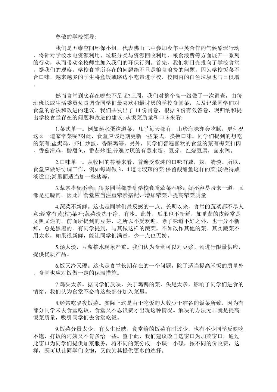 中学饭堂建议书范文五篇Word格式文档下载.docx_第2页