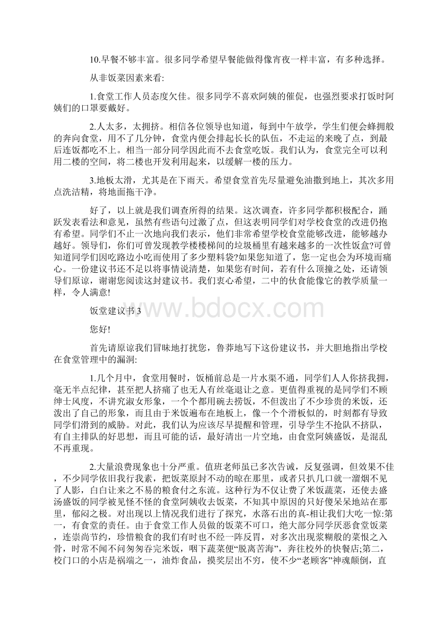 中学饭堂建议书范文五篇Word格式文档下载.docx_第3页