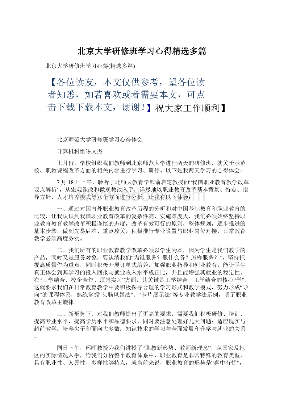 北京大学研修班学习心得精选多篇Word格式文档下载.docx_第1页