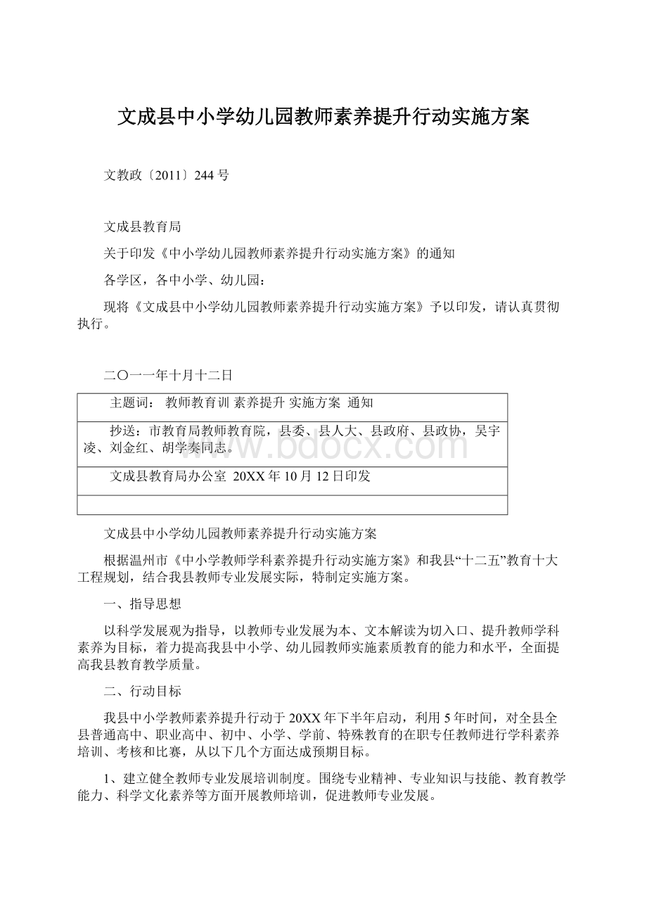 文成县中小学幼儿园教师素养提升行动实施方案.docx_第1页