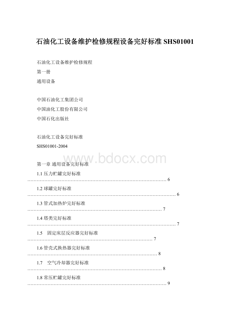 石油化工设备维护检修规程设备完好标准SHS01001.docx