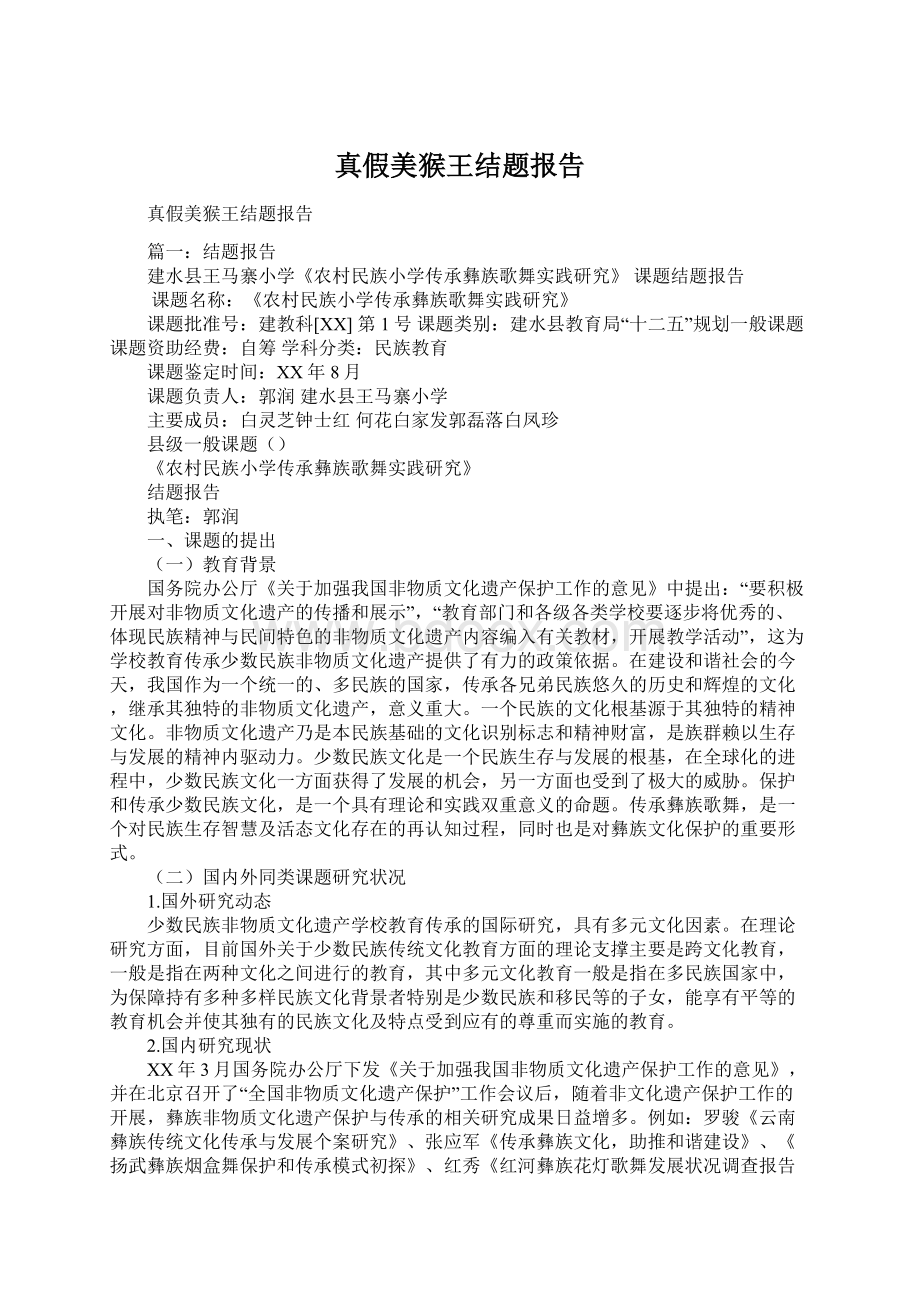 真假美猴王结题报告Word文件下载.docx