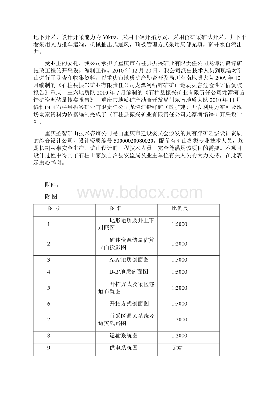 龙潭河铅锌矿初步设计.docx_第3页