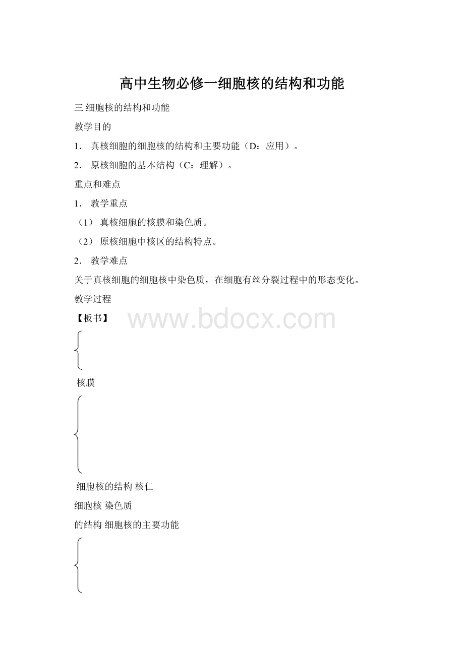 高中生物必修一细胞核的结构和功能文档格式.docx_第1页