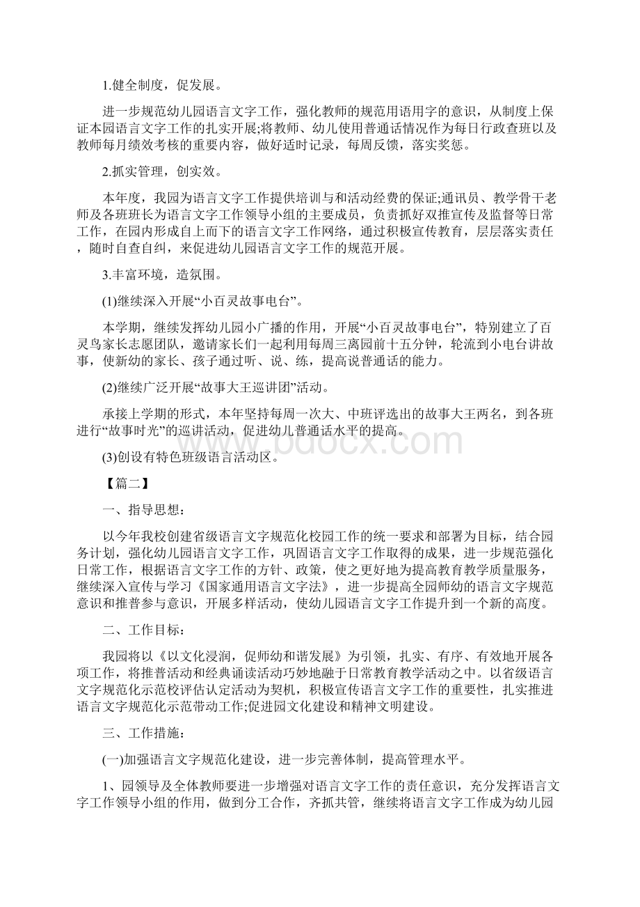 幼儿园语言文字工作计划范文四篇Word格式文档下载.docx_第3页