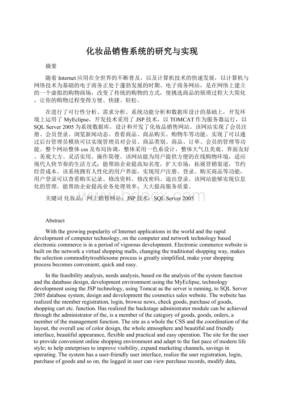 化妆品销售系统的研究与实现.docx_第1页