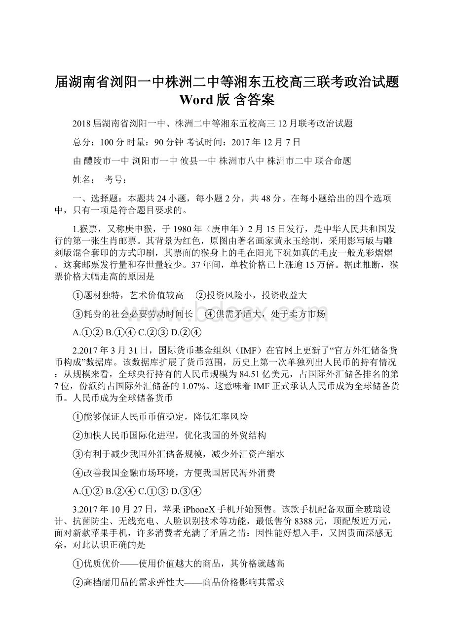 届湖南省浏阳一中株洲二中等湘东五校高三联考政治试题 Word版 含答案.docx