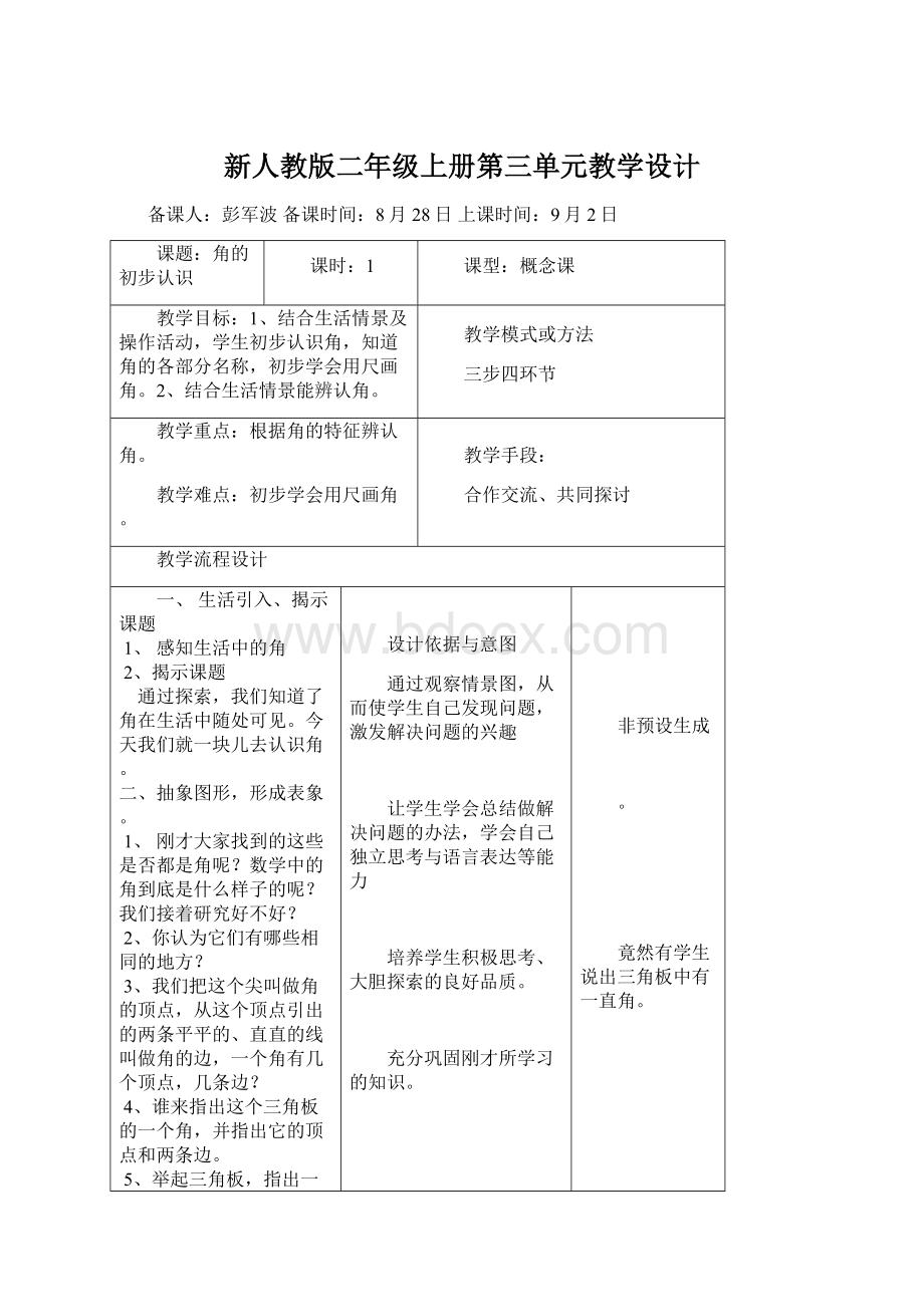 新人教版二年级上册第三单元教学设计.docx