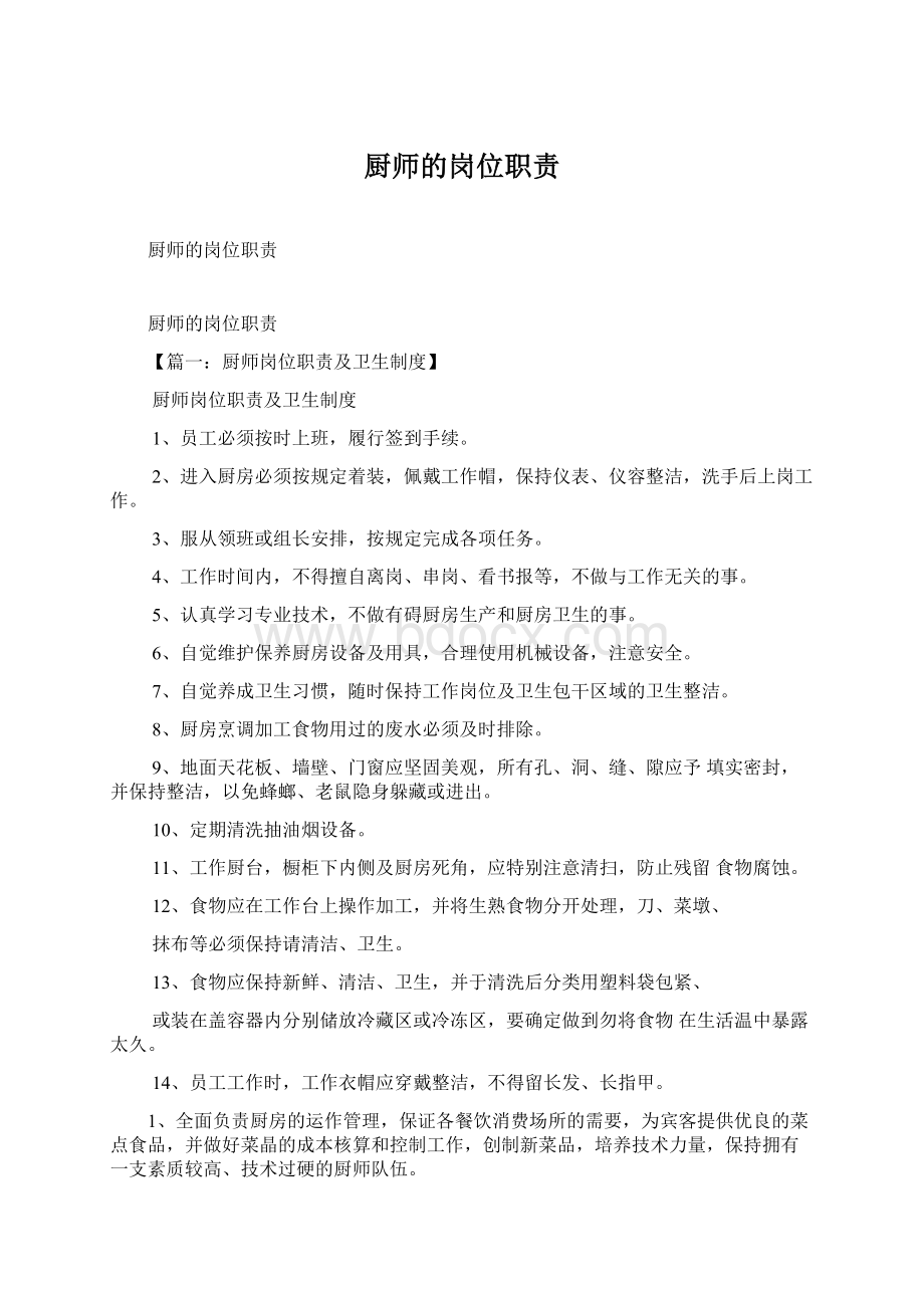 厨师的岗位职责Word文档下载推荐.docx_第1页