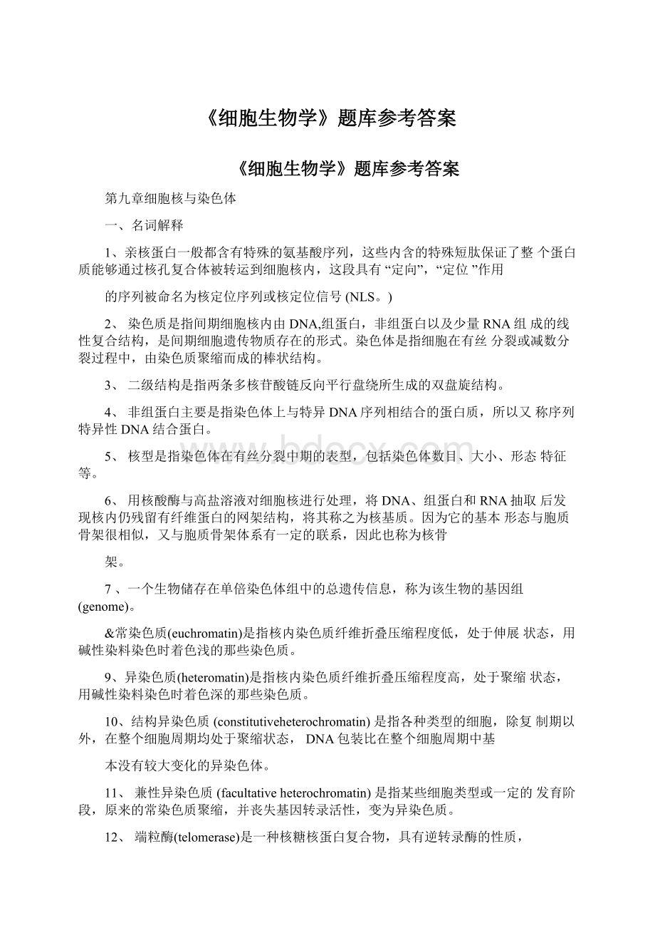 《细胞生物学》题库参考答案.docx_第1页