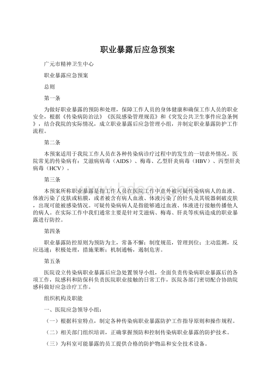 职业暴露后应急预案Word下载.docx