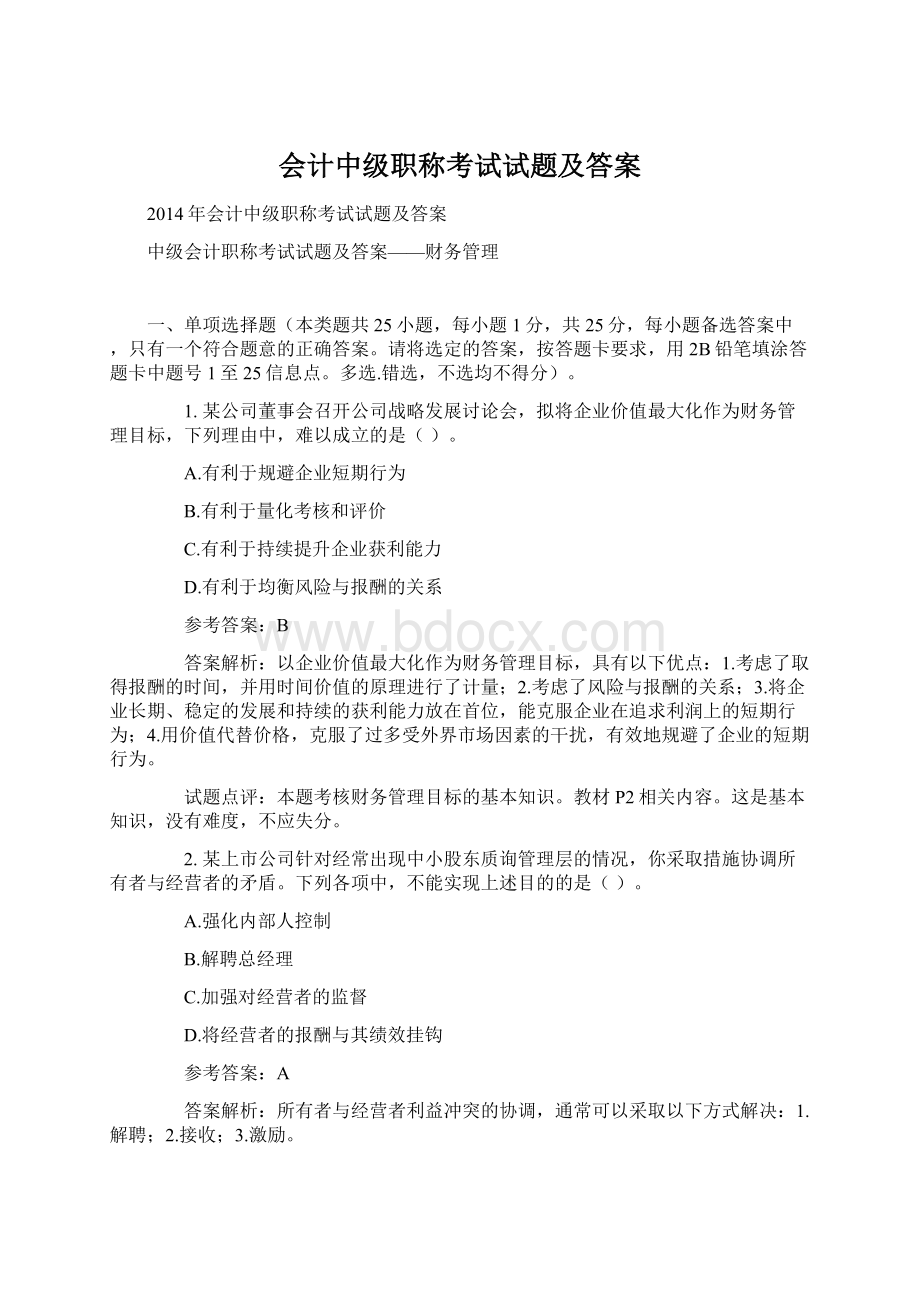 会计中级职称考试试题及答案.docx