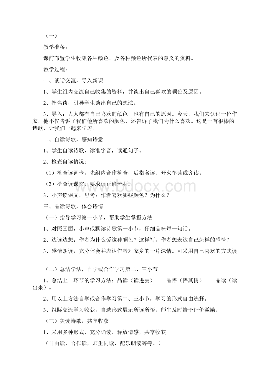 北师大版小学语文三年级上册第一单元备课.docx_第2页