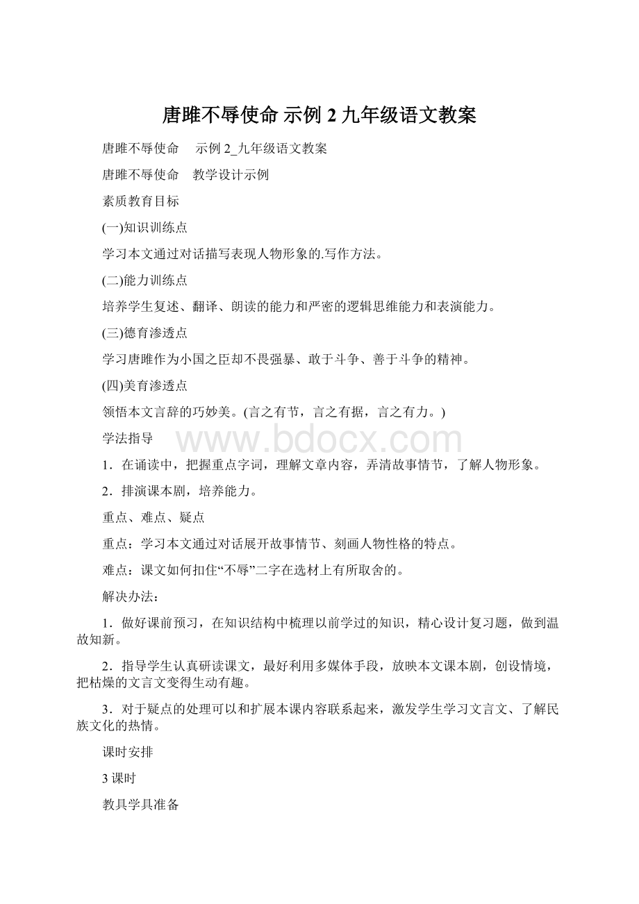 唐雎不辱使命示例2九年级语文教案.docx_第1页