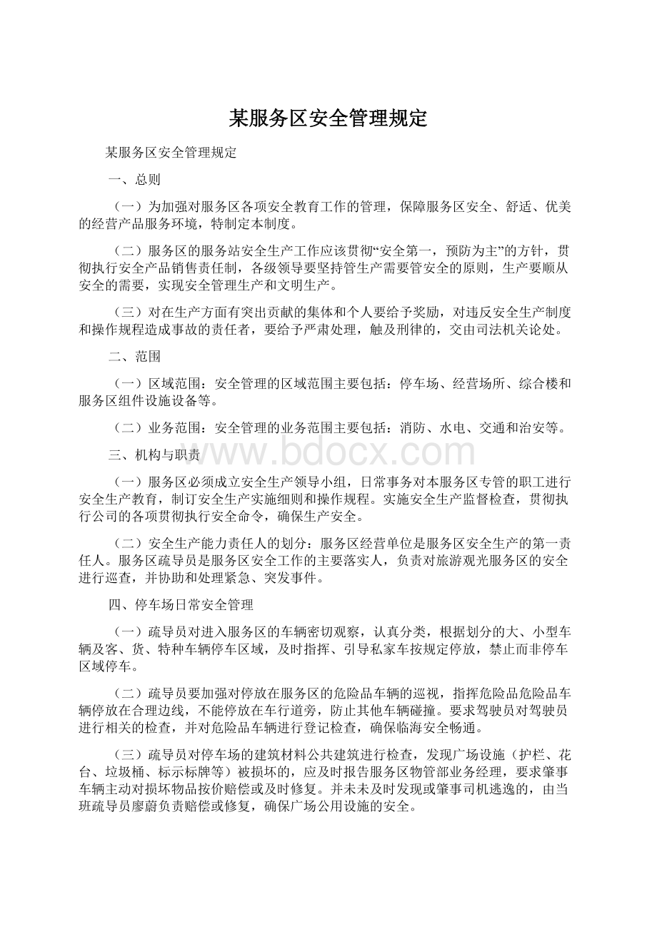 某服务区安全管理规定.docx