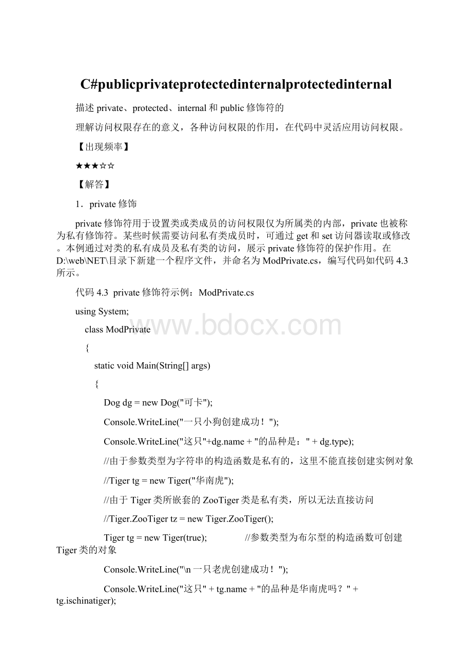 C#publicprivateprotectedinternalprotectedinternalWord下载.docx