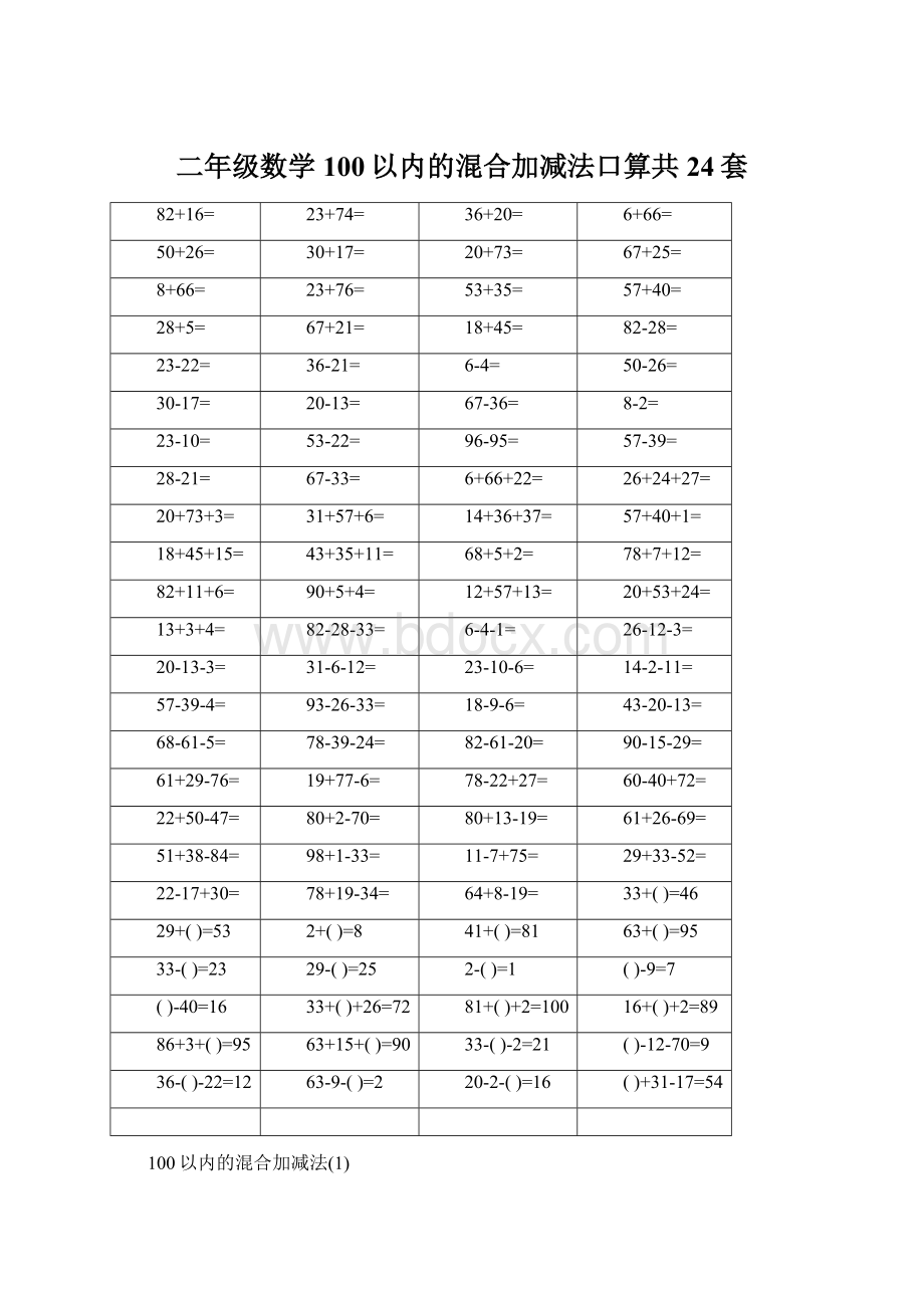 二年级数学100以内的混合加减法口算共24套.docx_第1页