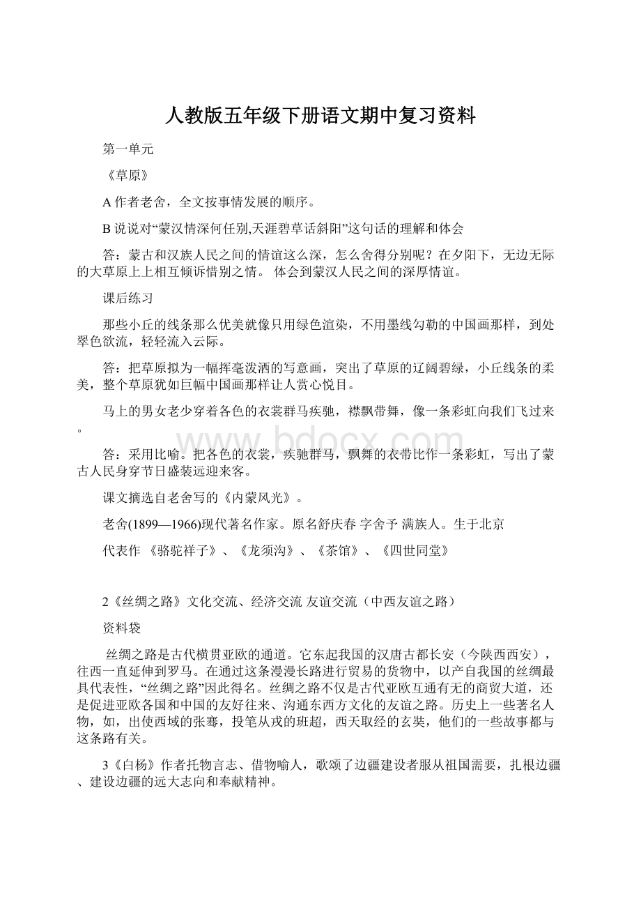 人教版五年级下册语文期中复习资料Word下载.docx_第1页