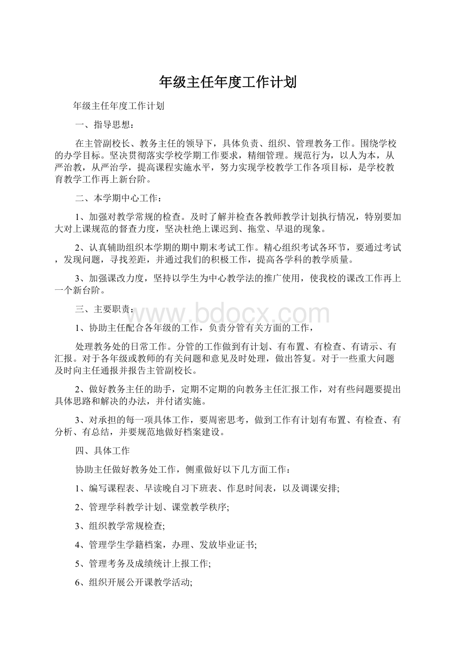 年级主任年度工作计划Word文件下载.docx_第1页