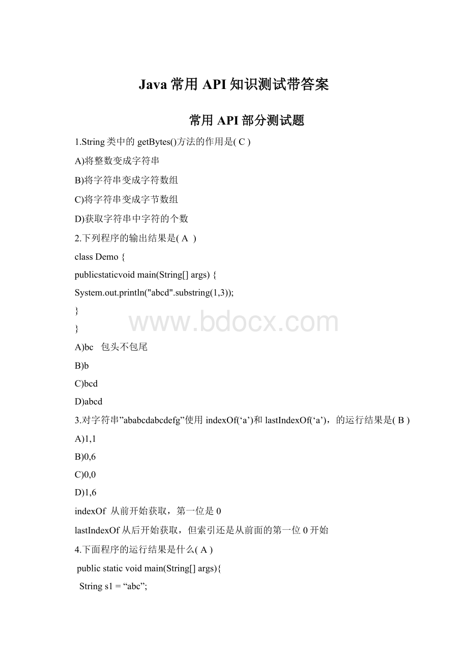 Java常用API知识测试带答案Word文档格式.docx