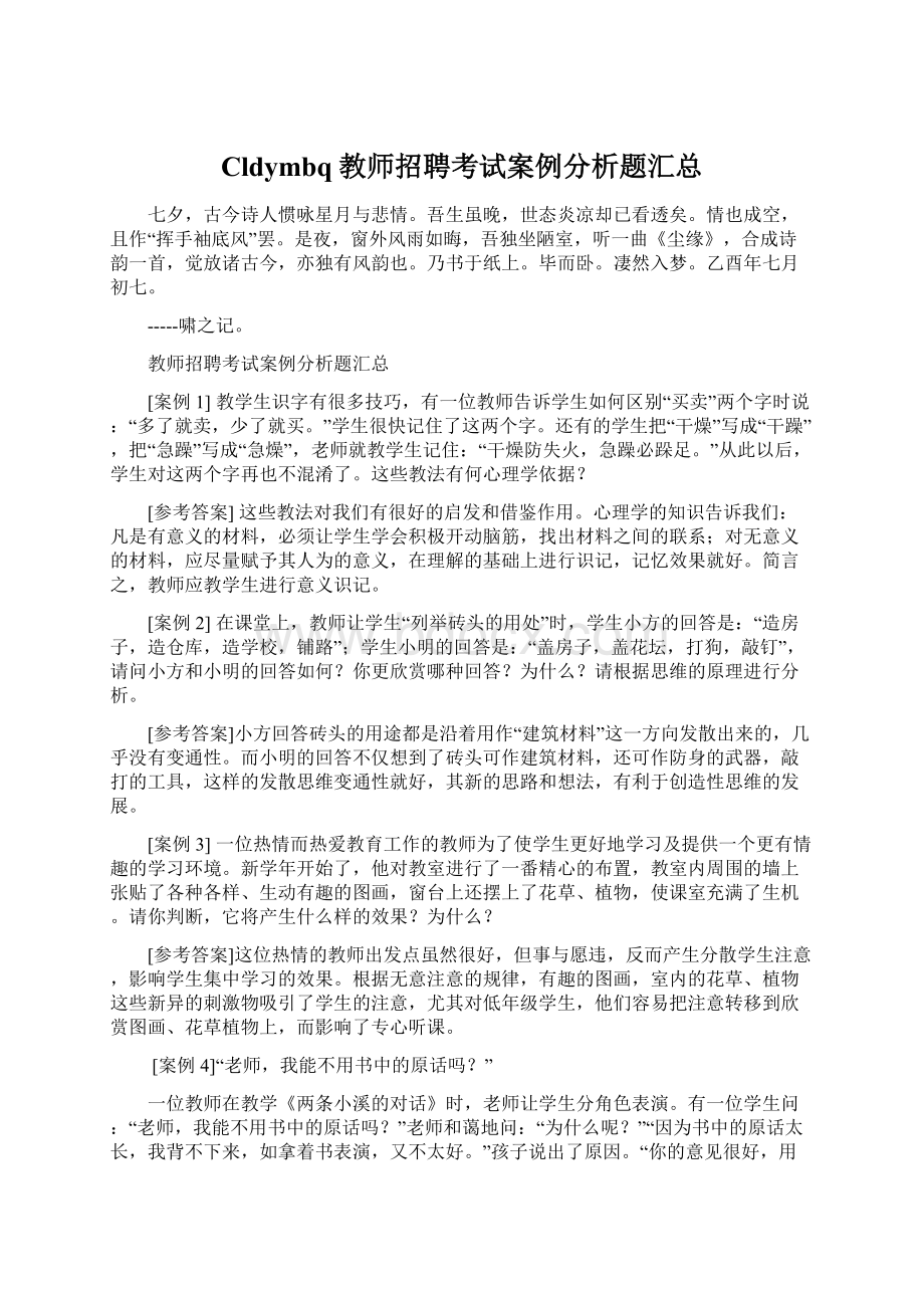 Cldymbq教师招聘考试案例分析题汇总Word文档下载推荐.docx