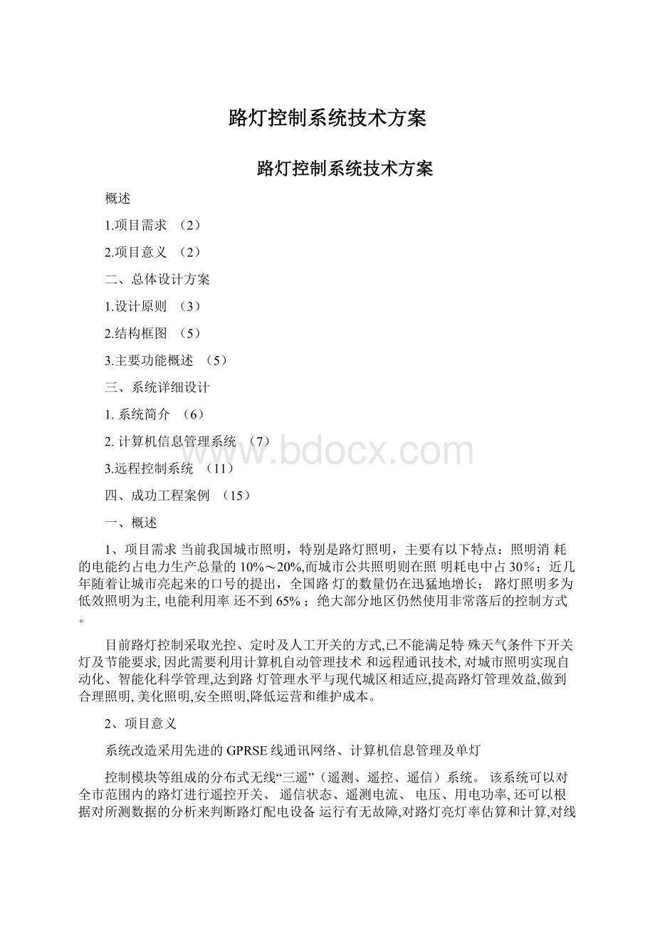 路灯控制系统技术方案Word文件下载.docx