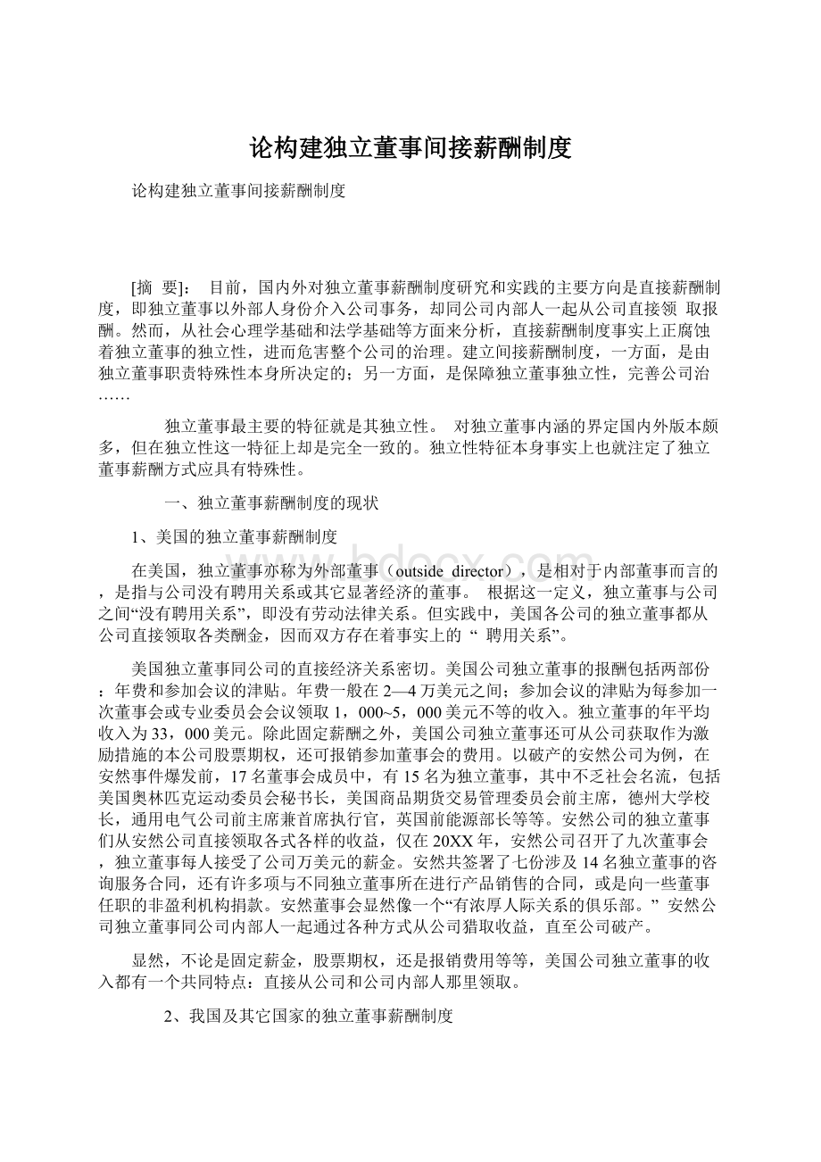 论构建独立董事间接薪酬制度.docx_第1页