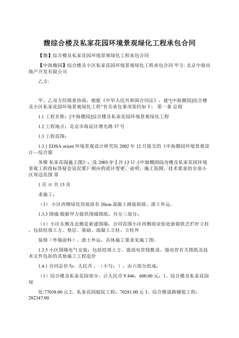 馥综合楼及私家花园环境景观绿化工程承包合同文档格式.docx_第1页