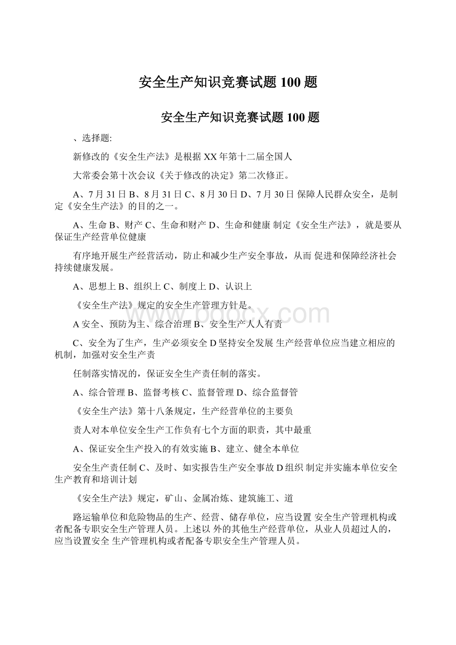 安全生产知识竞赛试题100题.docx_第1页