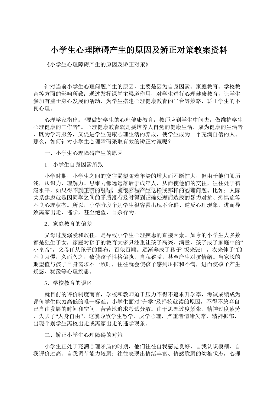 小学生心理障碍产生的原因及矫正对策教案资料.docx_第1页