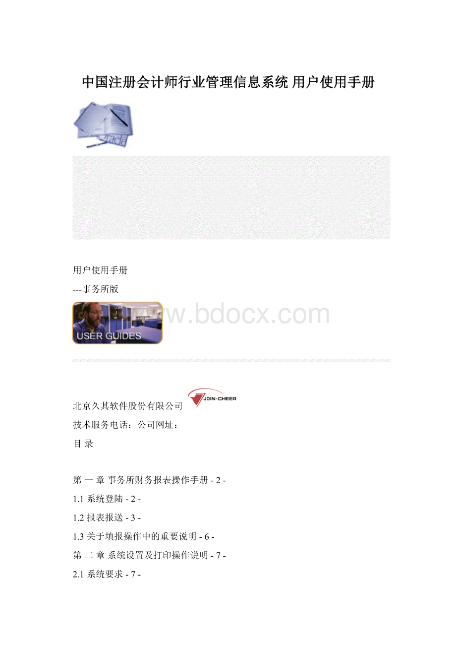 中国注册会计师行业管理信息系统 用户使用手册Word文档下载推荐.docx_第1页
