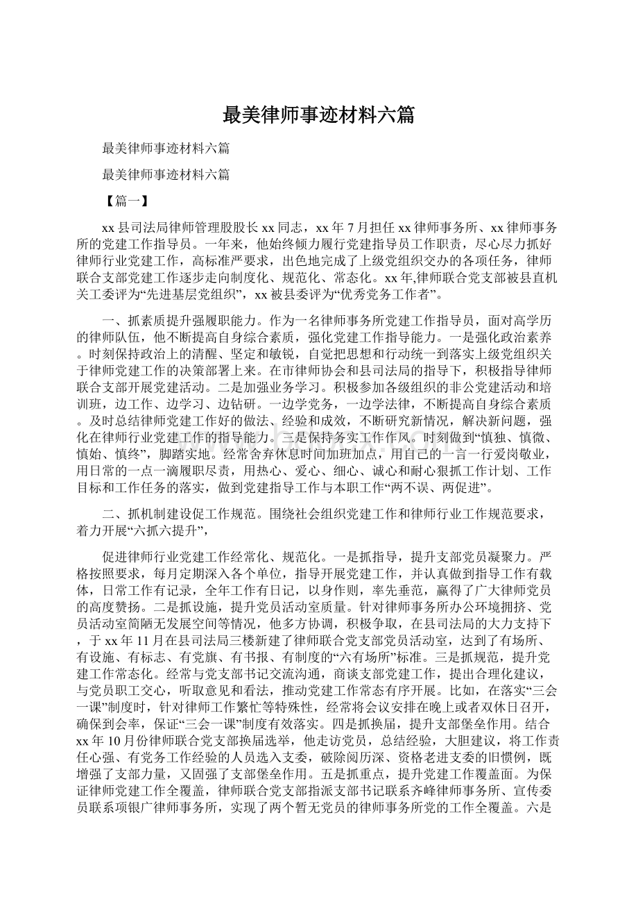 最美律师事迹材料六篇Word文件下载.docx_第1页