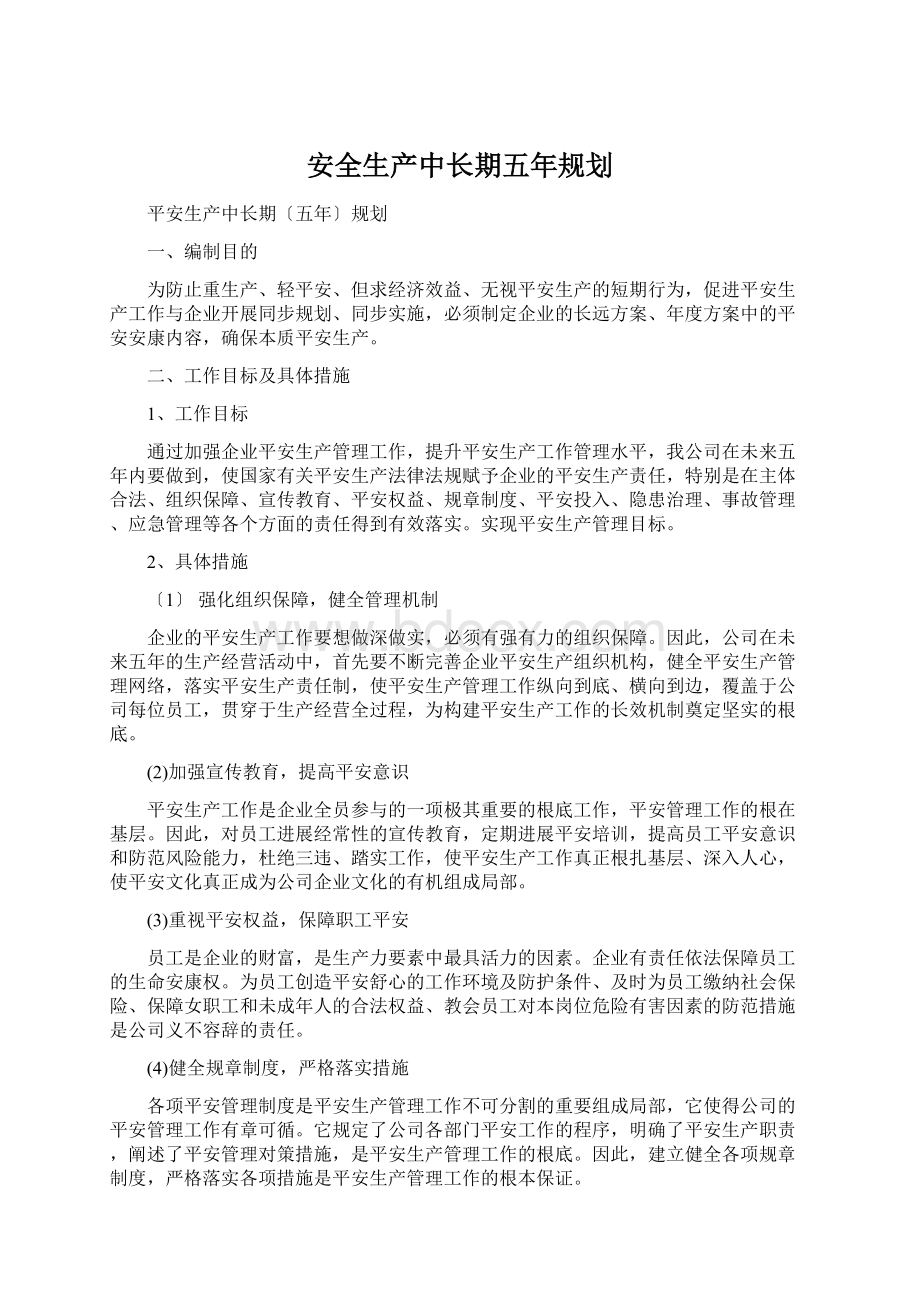 安全生产中长期五年规划.docx_第1页