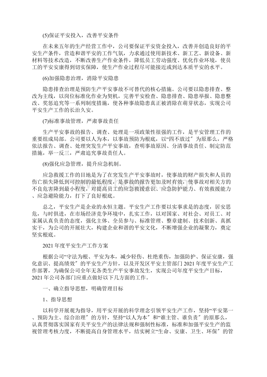 安全生产中长期五年规划.docx_第2页